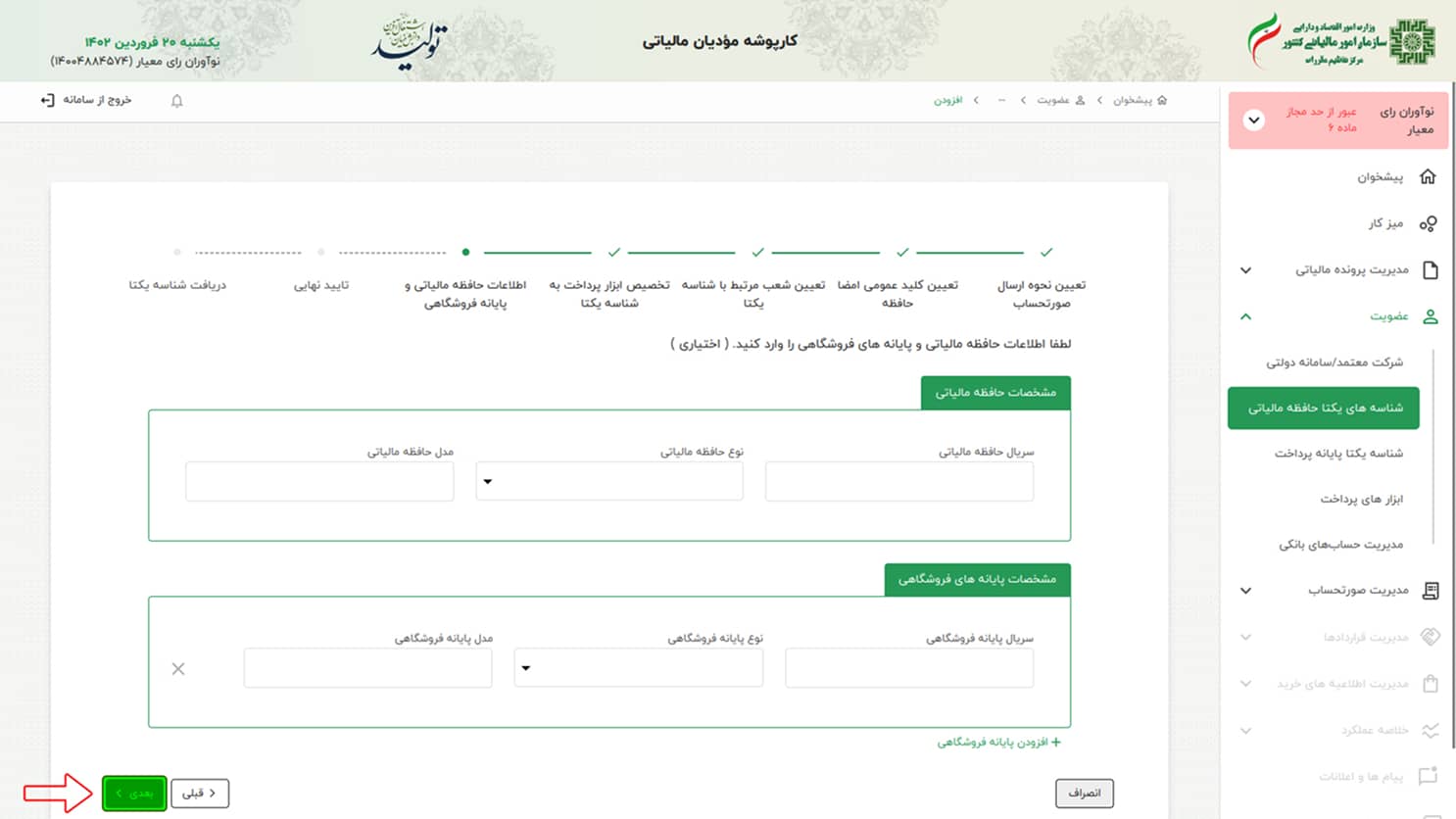 راهنمای دریافت شناسه یکتا حافظه مالیاتی