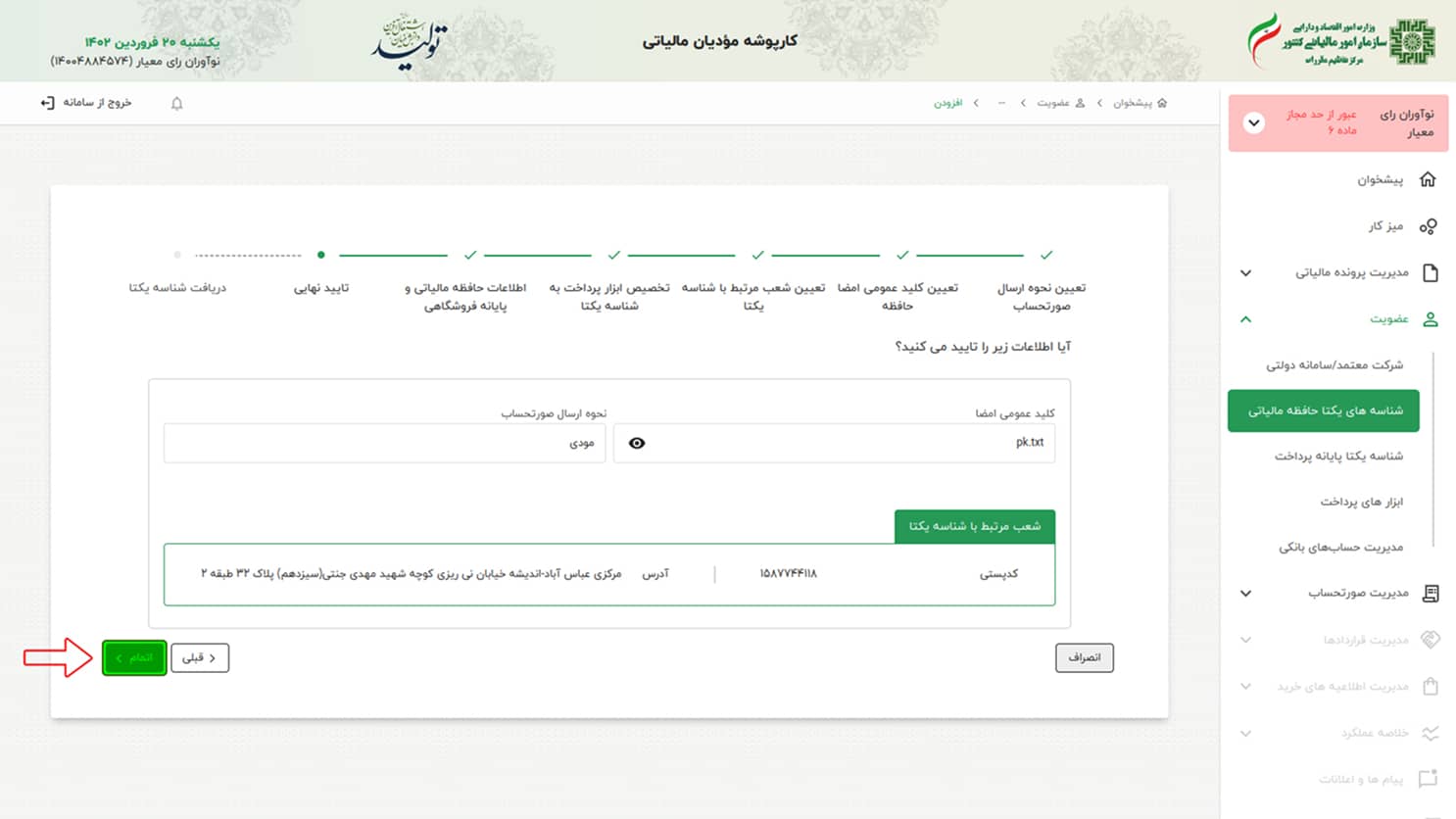 راهنمای دریافت شناسه یکتا حافظه مالیاتی