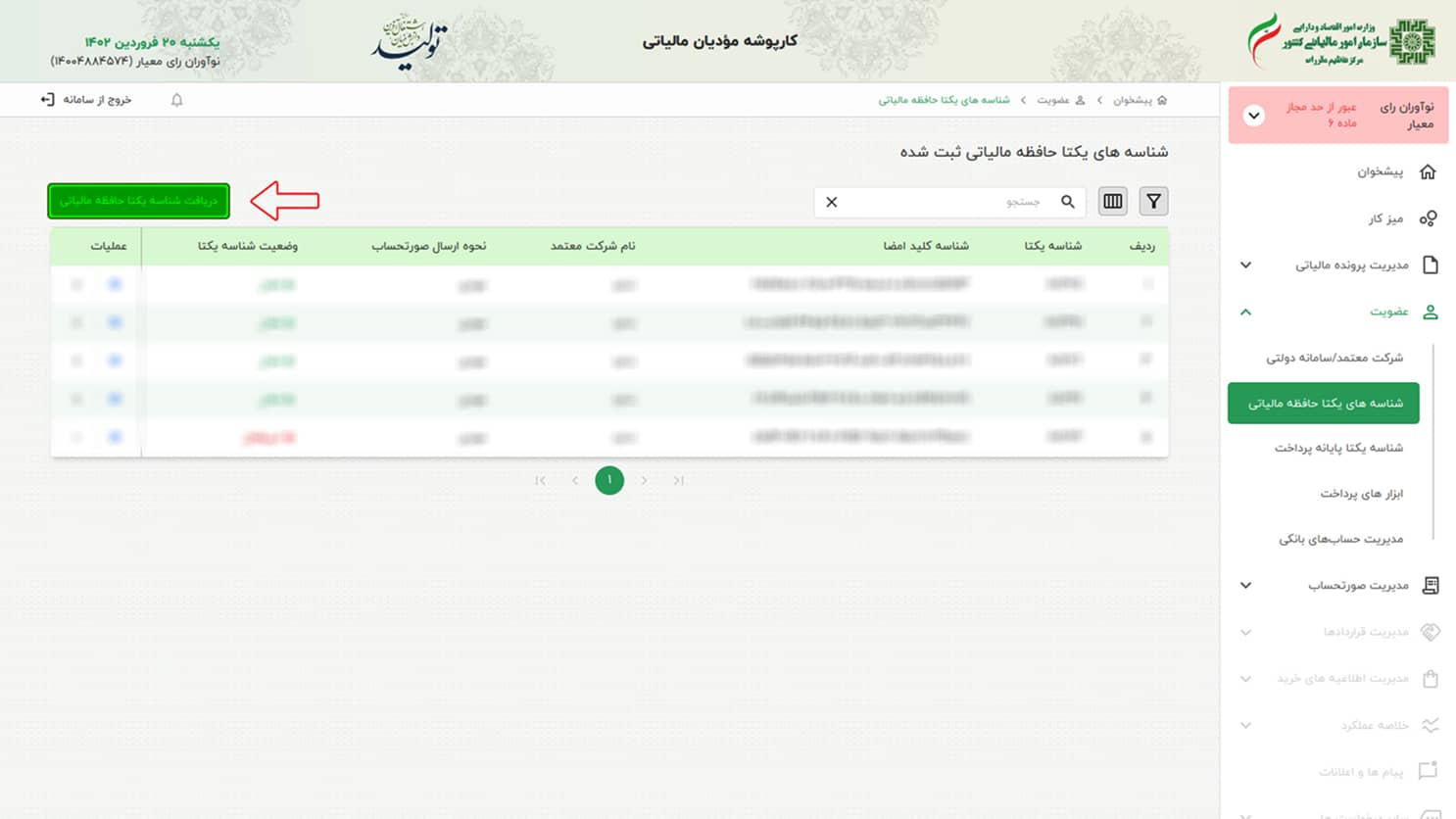 راهنمای دریافت شناسه یکتا حافظه مالیاتی